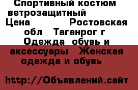 Спортивный костюм (ветрозащитный) Forward › Цена ­ 5 000 - Ростовская обл., Таганрог г. Одежда, обувь и аксессуары » Женская одежда и обувь   